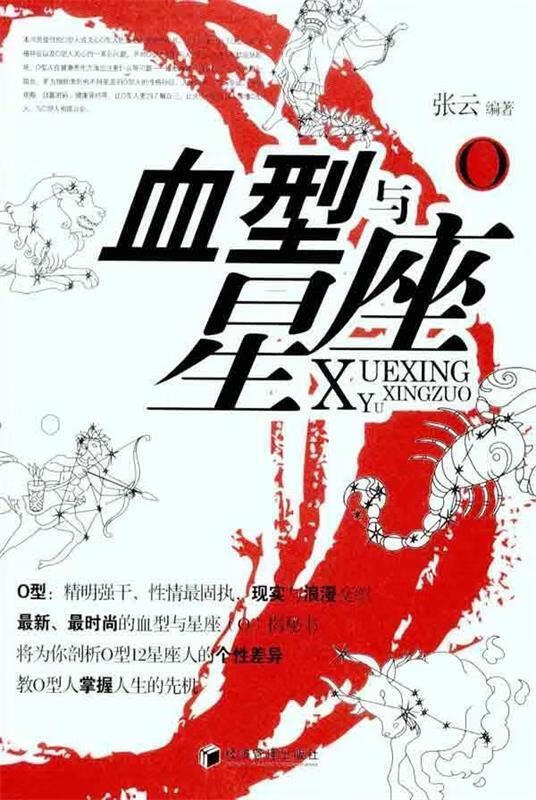 血型与星座O 经济管理出版社