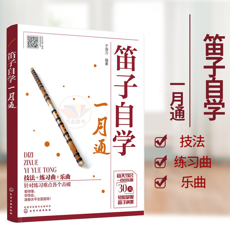 正版 笛子教程书 笛子自学一月通 笛子教学入门书笛子演奏基本技法 竹笛吹奏技巧书 笛子谱曲谱书 演