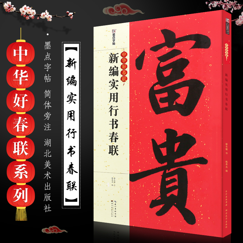 墨点字帖中华好春联系列 行书创作对联 湖北美术社 行书毛笔书法临摹