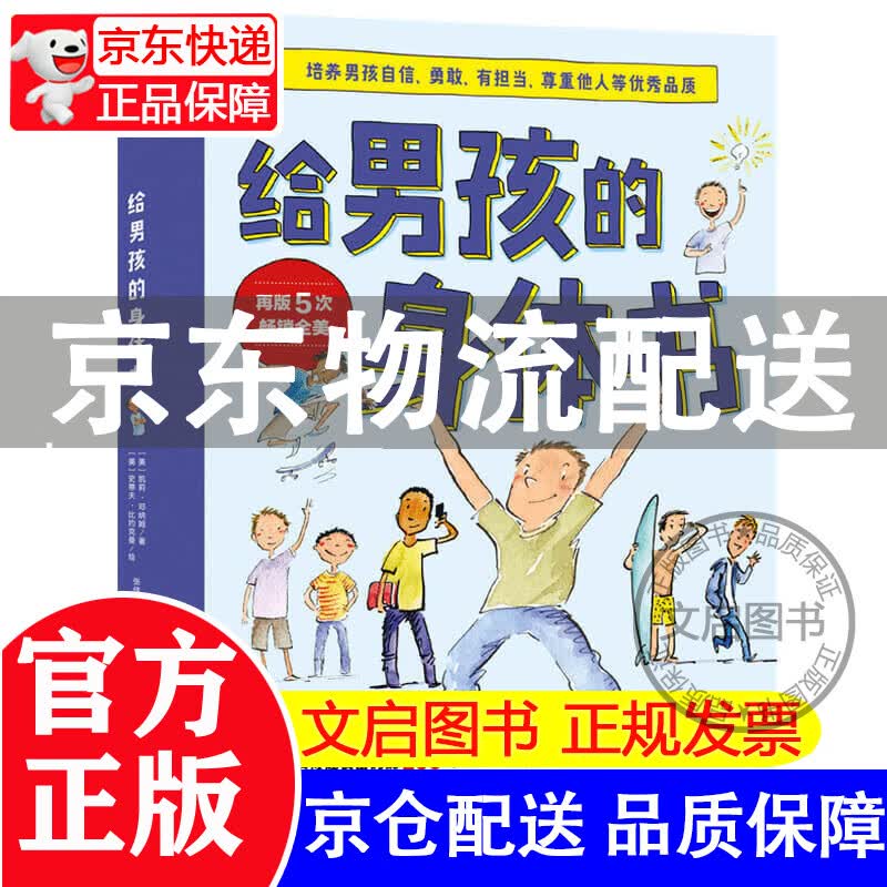 【京东配送】给男孩的身体书（美）凯莉·邓纳姆