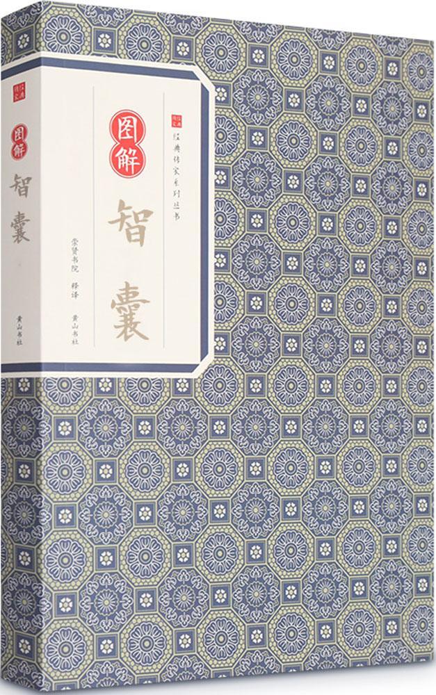 图解智囊 国学/古籍 冯梦龙编著 黄山书社