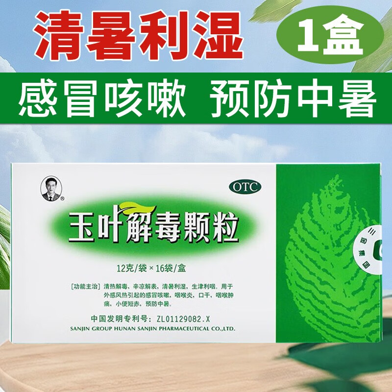 三金 玉叶解毒颗粒 12g*16袋 1盒装