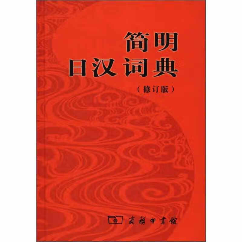 简明日汉词典（修订版） 刘文祥 商务印书馆 9787100058247