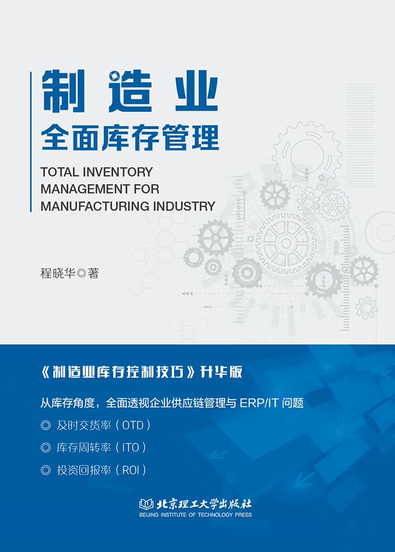 制造业全面库存管理