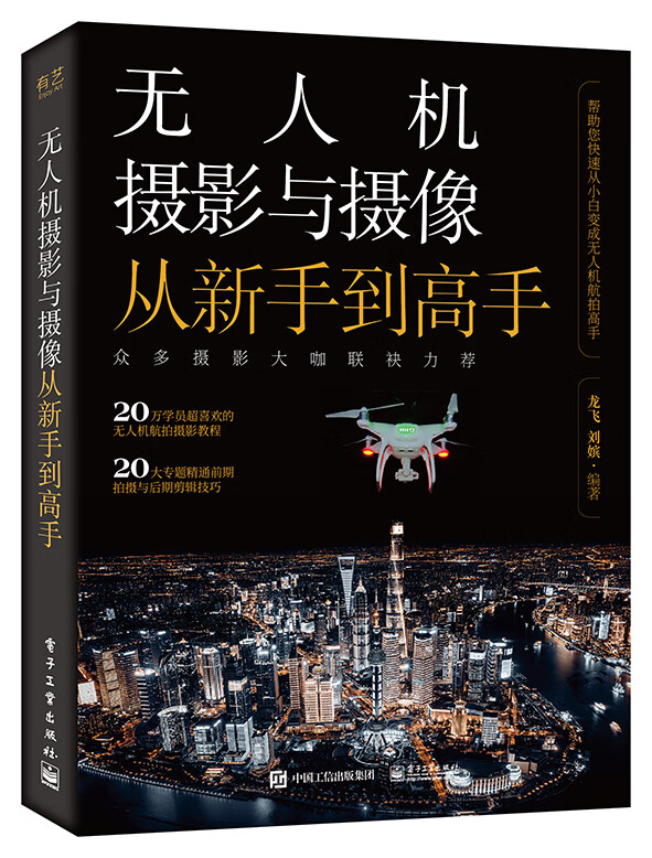 无人机摄影与摄像从新手到高手
