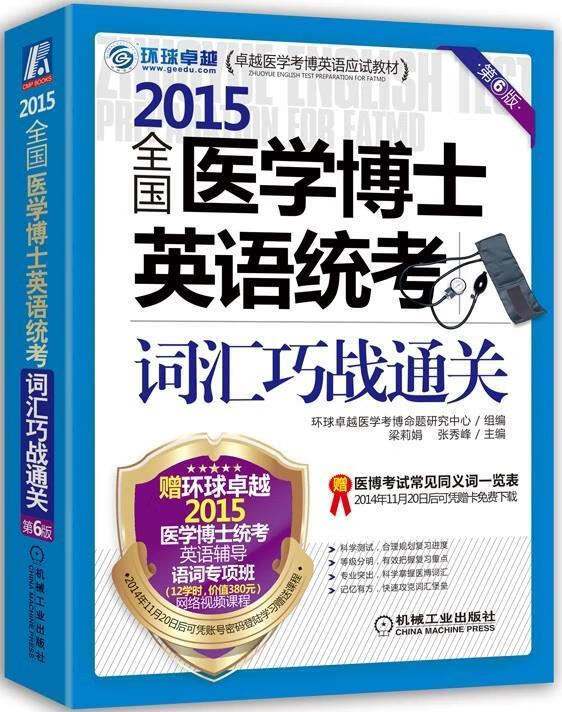 2015全国医学博士英语统考词汇巧战通关