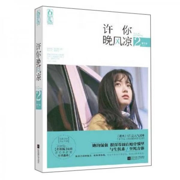 许你晚风凉2