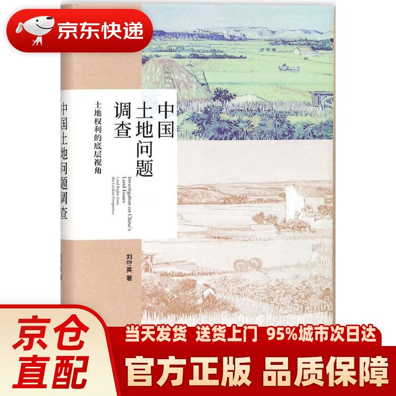 【新华】中国土地问题调查 土地权利的底层视角 刘守英 著 北京大学出版社