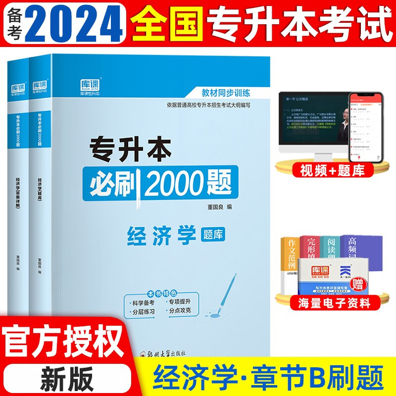 备考2024库课专升本全国普通高校专升本考试教材试卷必刷2000题学前教育医学综合管理学政治理论教育学心理学江西湖南广东湖北浙江苏四川山东河南陕西甘肃专升本复习资料 【必刷题】经济学