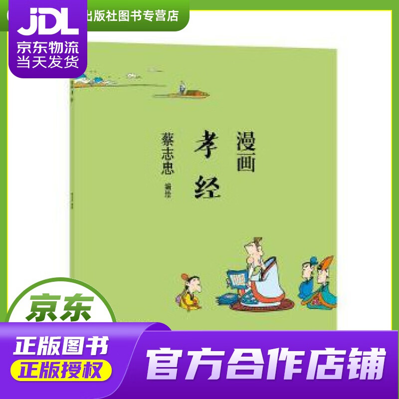 【正版图书 京东配送】蔡志忠 漫画孝经 蔡志忠 河北教育出版社
