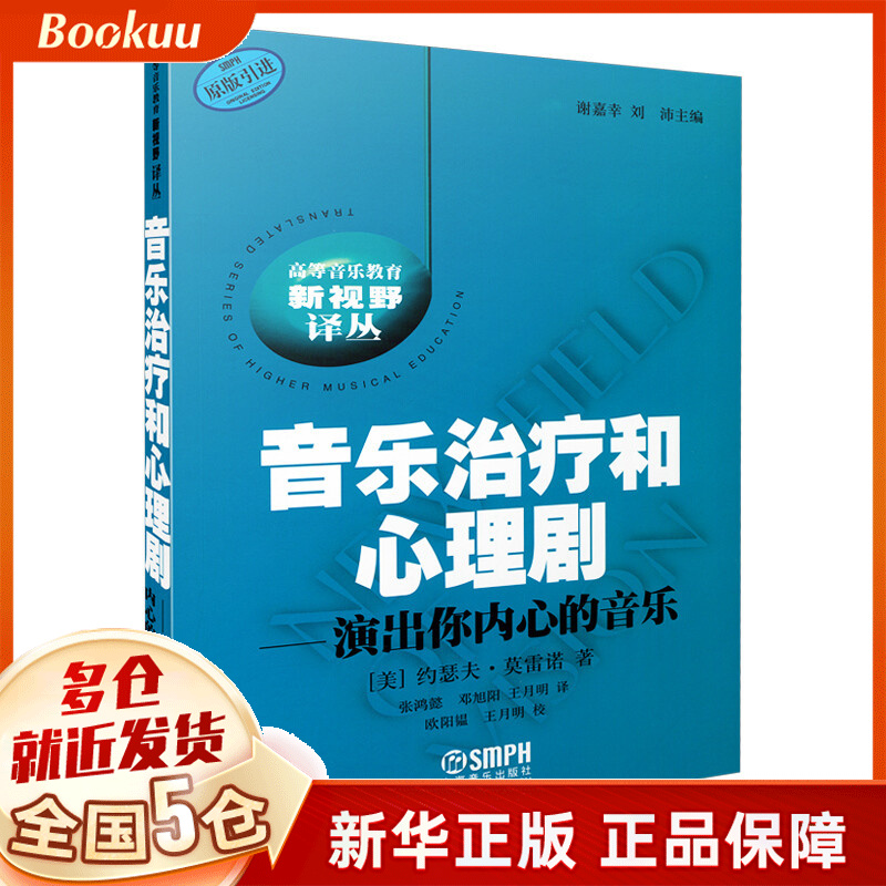 音乐治疗和心理剧--演出你内心的音乐(原版引进)/高等音乐教育新视野译丛