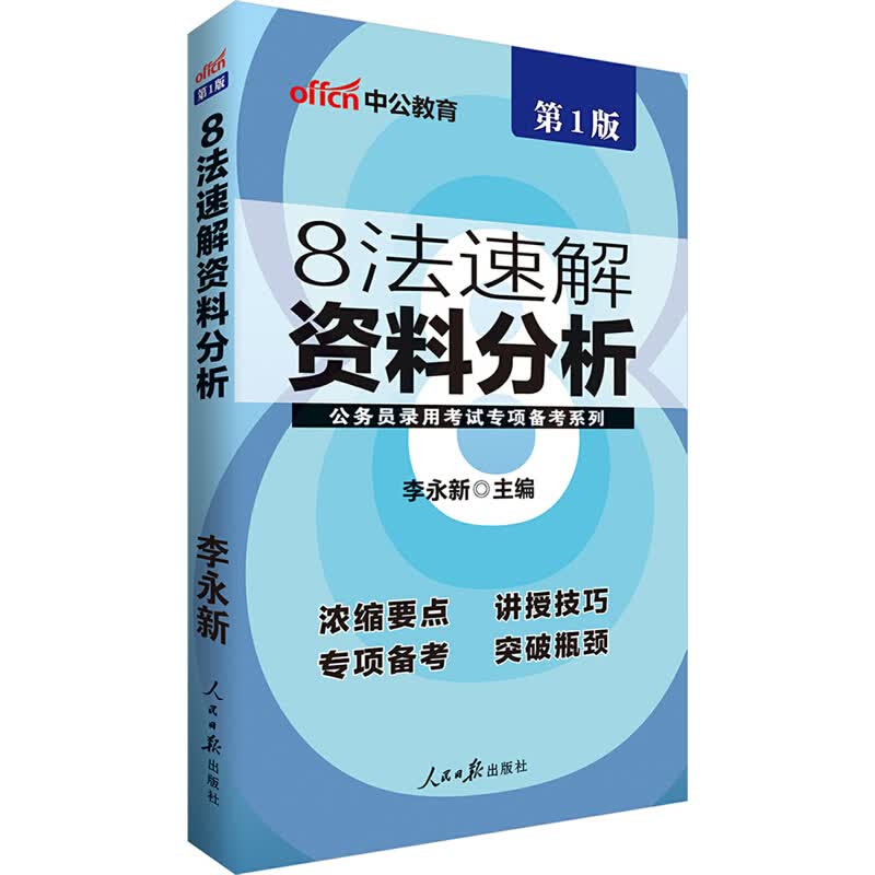 8法速解资料分析/公务员录用考试专项备考系列