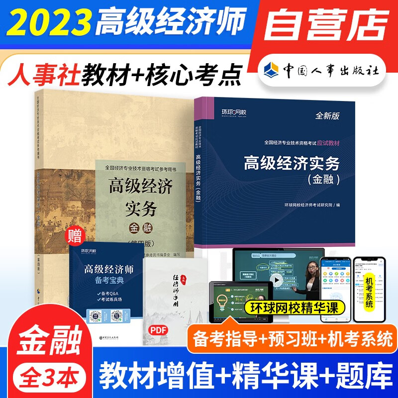 备考2024 高级经济师2023教材+环