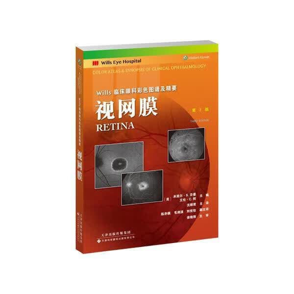 视网膜(第3版)米契尔·芬曼天津科技翻译出版公司9787543341593 医学书籍