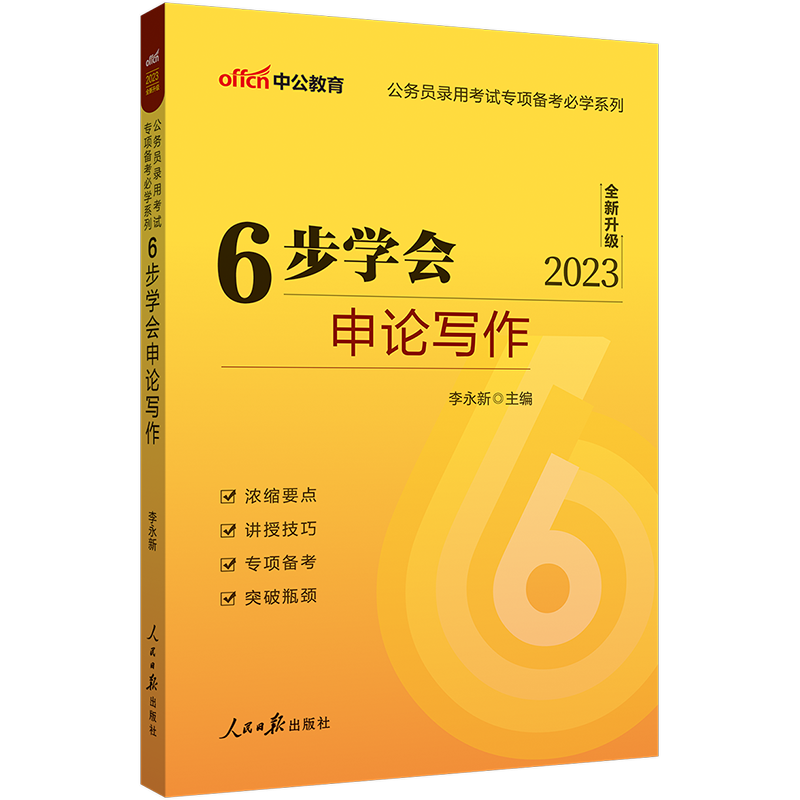 中公教育2023公务员考试专项备考必学系列：6步学会申论写作（全新升级）国家公务员地方公务员通用