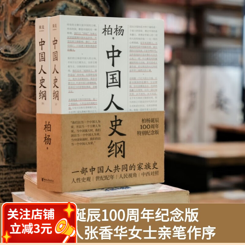 【东方甄选推荐】现货 中国人史纲 柏杨 诞辰100周年纪念版 柏杨夫人张香华女士亲笔作序 历史 中国通史 果麦出品