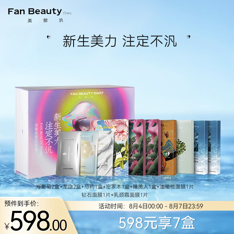 Fan Beauty Diary限定面膜礼盒 海葡萄面膜龙血芍药密罗木面膜睡美人 补水保湿