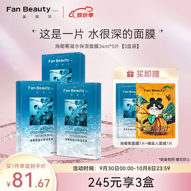 Fan Beauty Diary海葡萄面膜凝水补水保湿面膜【3盒装】34ml*5片补水保湿高性价比高么？