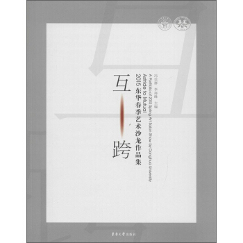 互 跨：2015东华春季艺术沙龙作品集 冯信群,李海峰 9787566907110 东华大学出版社