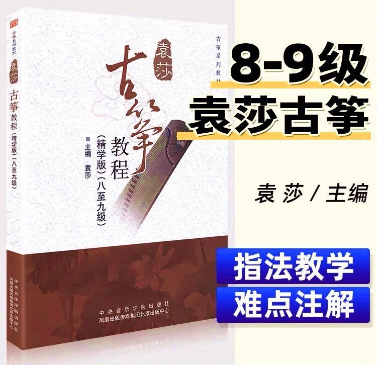 袁莎古筝教程8-9级精学版古筝书籍教材八