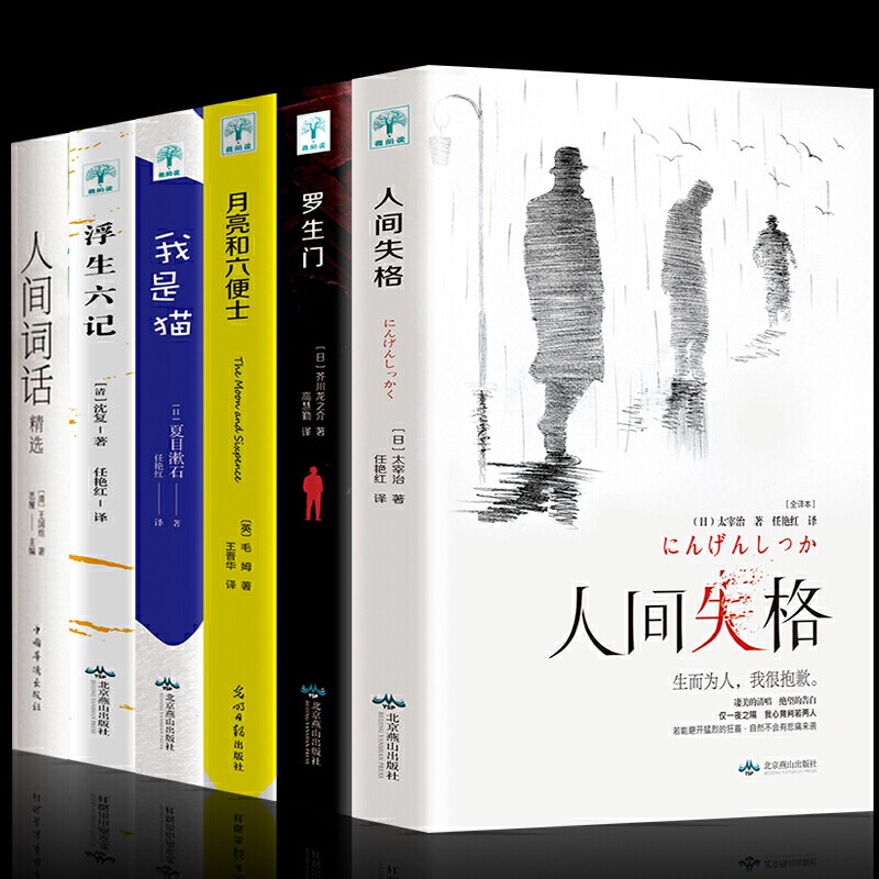 全6册人间失格+罗生门+我是猫+月亮与六便士+浮生六记文学小说外国文学世界名著书籍初中高中学生成人课