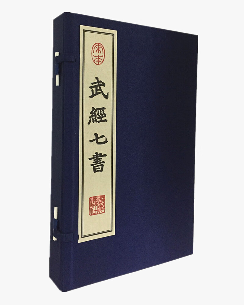 宋本武经七书（宣纸线装 一函2册）
