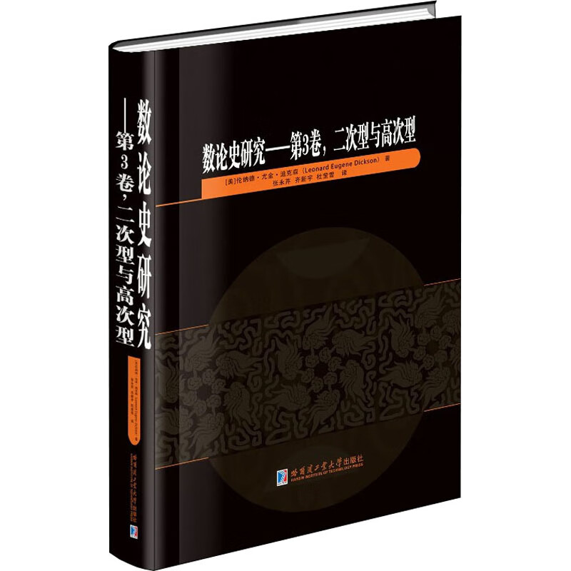 数论史研究——第3卷,二次型与高次型