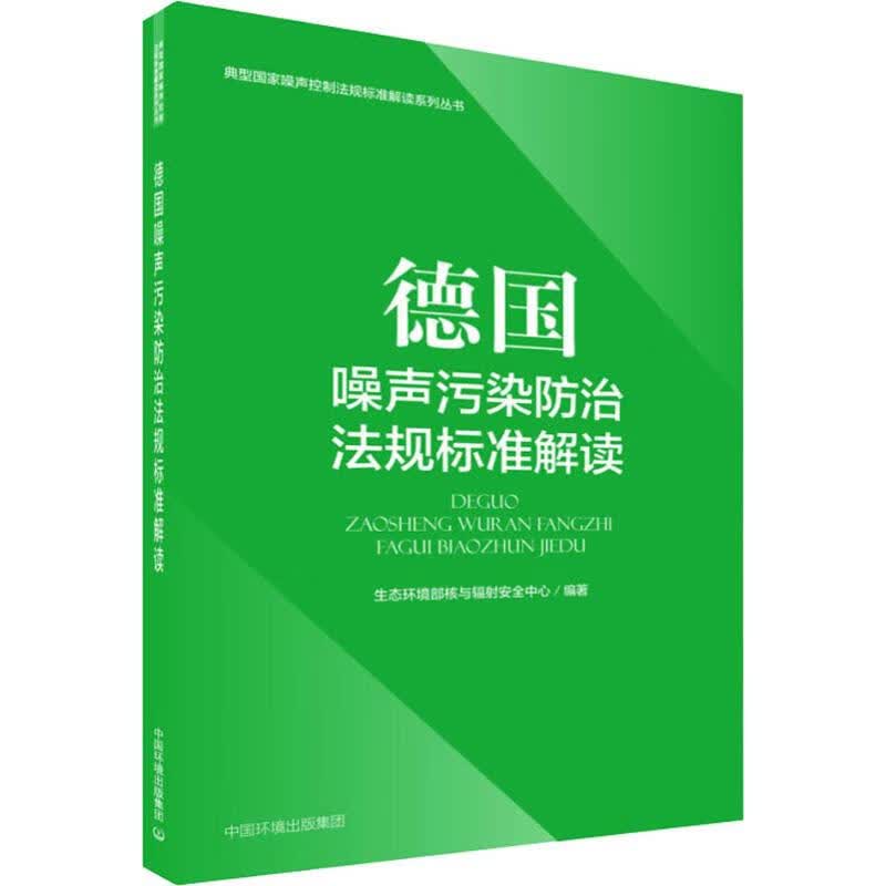 德国噪声污染防治法规标准解读