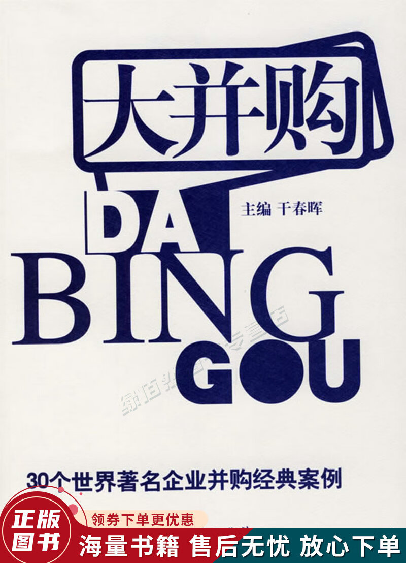大并购