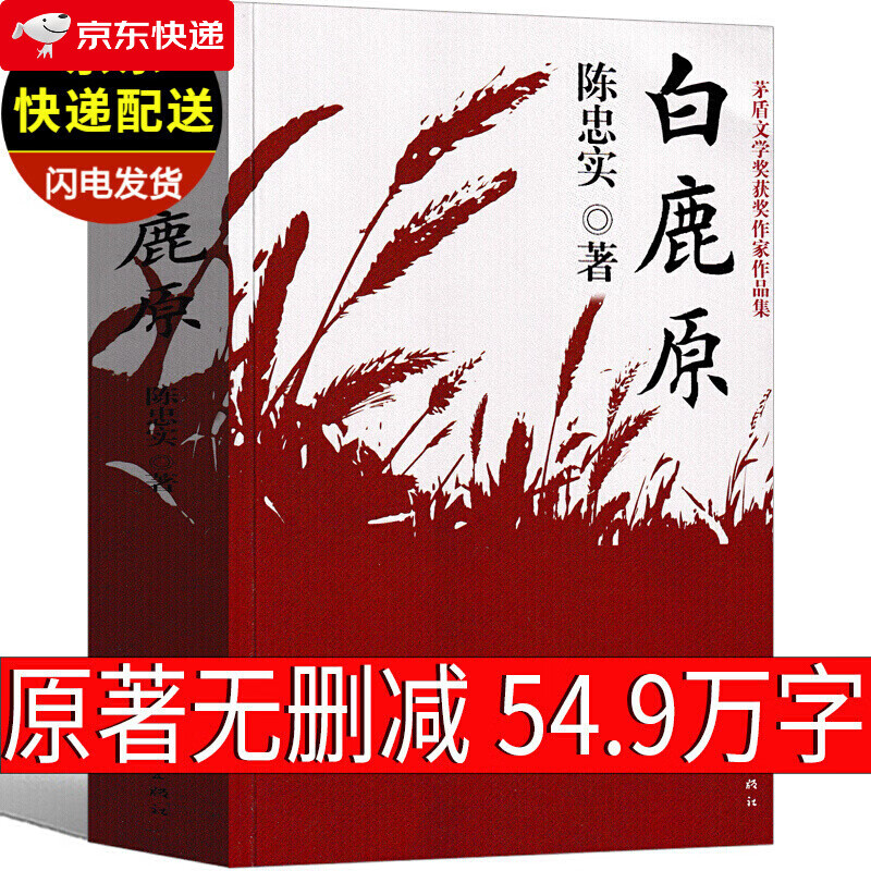 白鹿原 陈忠实著 未删减版 原著 白鹿原