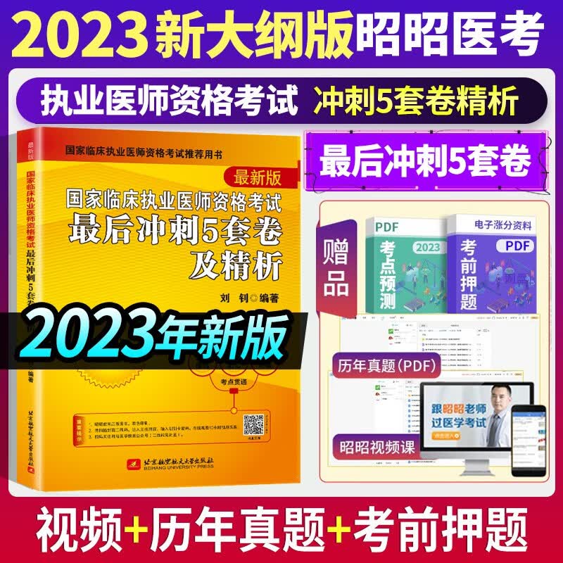 2023昭昭医考执业医师2023助理医师临床执医助理医资格考试历年真题试卷笔试重难点精析（上下册）精选真题考点（试题+解析）核心考点背诵版实践技能操作指南最后冲刺5套卷 最后冲刺5套卷及精析【执业医师
