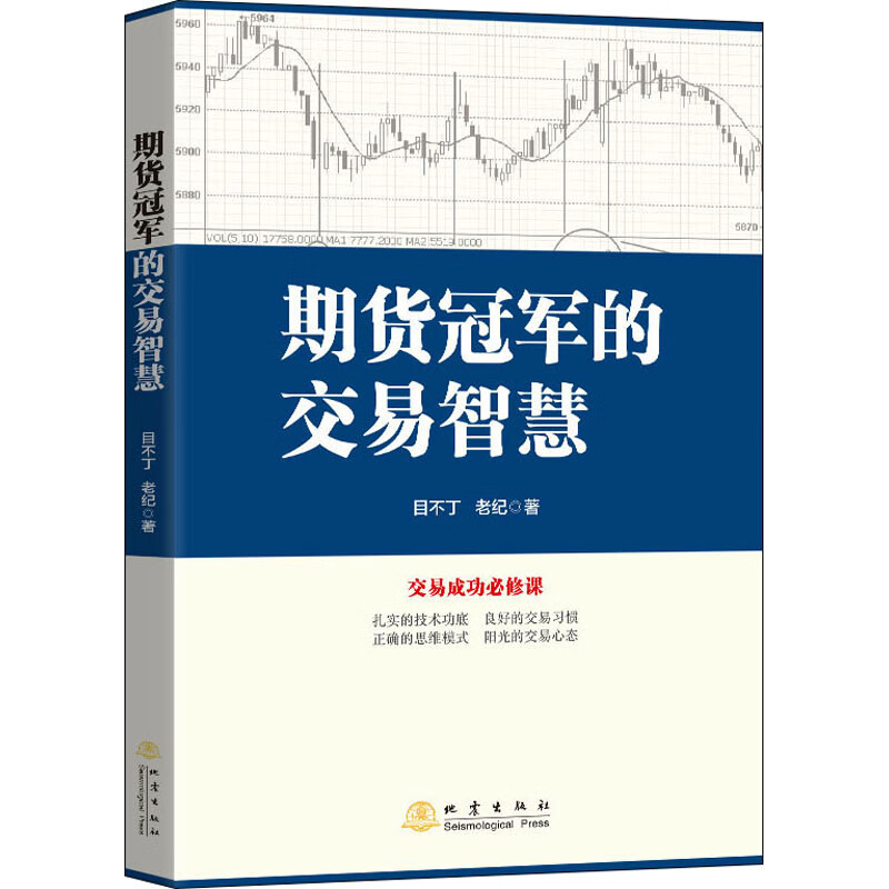 期货冠军的交易智慧 图书