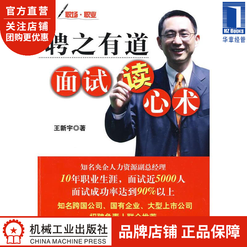 聘之有道，面试读心术[图书] 王新宇|192582