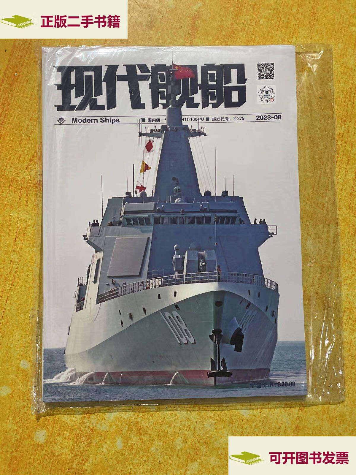 【二手9成新】现代舰船2023年8月第726期 /不详 不详