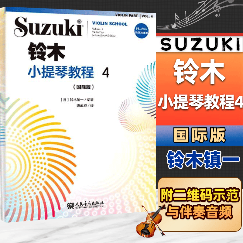 铃木小提琴教程4 国际版 铃木镇一 附二维码示范与伴奏音频 小提琴教程 人民音乐出版社