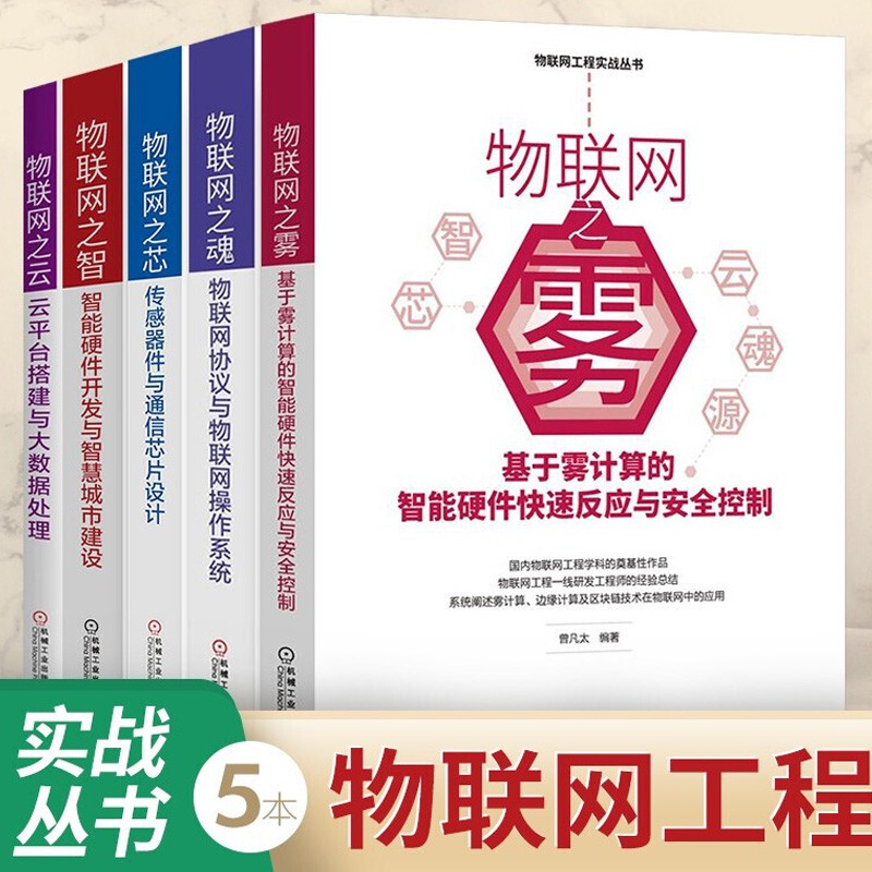 物联网工程实战丛书5册：物联网之雾+物联网之魂+物联网之芯+物联网之云+物联网之智详情图