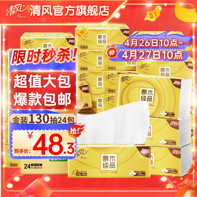 清风抽纸纸巾130抽3层24包原木金装整箱可湿水母婴可用面巾纸卫生抽纸 130抽24包整箱