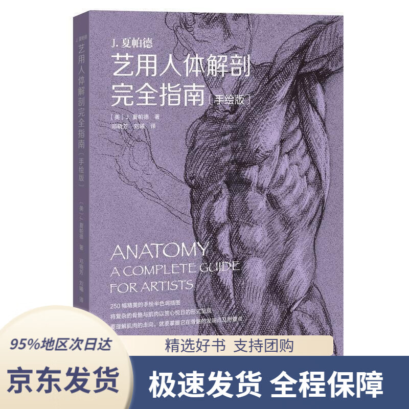 【新华书店 正版包邮】艺用人体解剖完全指南(手绘版)(美)j.