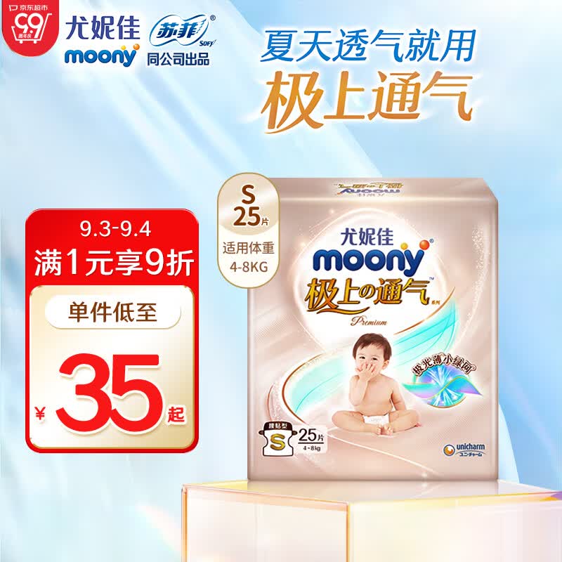 MOONY尤妮佳极上尝鲜装纸尿裤S25片(4-8kg) 极光薄超薄透气散热高性价比高么？