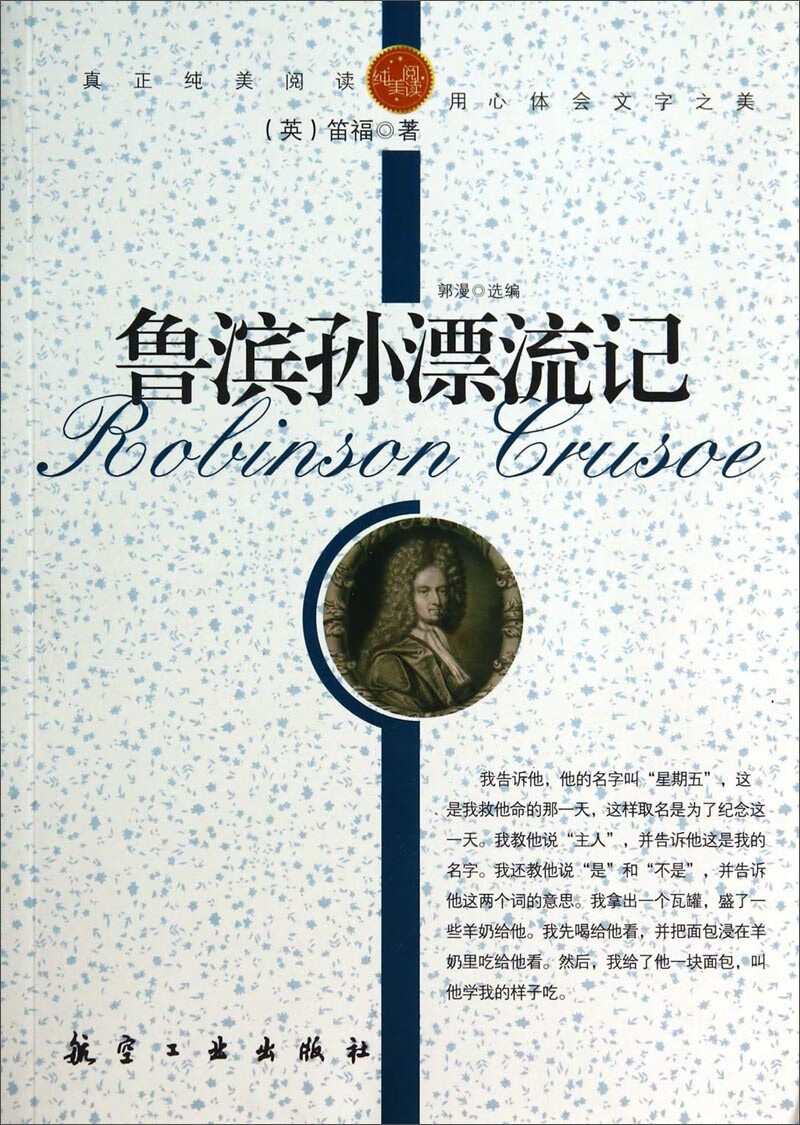 鲁滨孙漂流记 童书 (英)笛福(daniel defoe)著 航空工业出版社