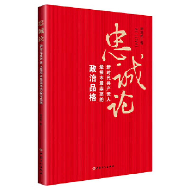 正版 忠诚论：新时代人根本崇高的政治品格 忠诚论 格 忠诚论