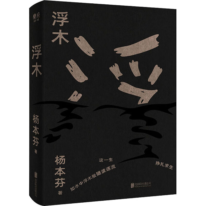浮木 杨本芬女性三部曲 《秋园》续集 以女性个体视角打量时代与历史