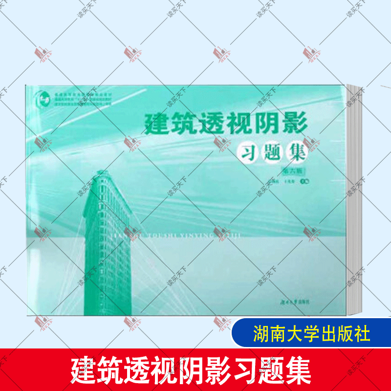 建筑透视阴影题集/彭明霞/建筑理论基础工程实践/建筑制图书籍/相关专业练习/南大学出版社g