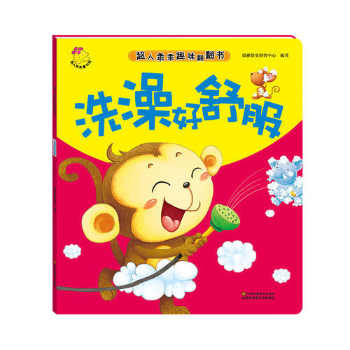 洗澡好舒服【正版书籍,畅读优品】