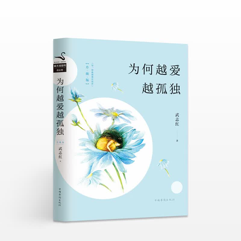 为何越爱越孤独 升级版 武志红 著 信睿