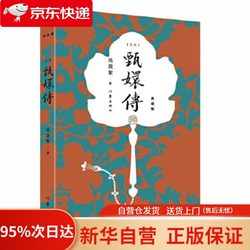 甄嬛传4(典藏版)(神剧经典难忘 宫廷小