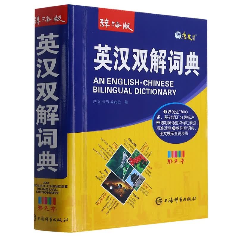 辞海版英汉双解词典(彩色本)