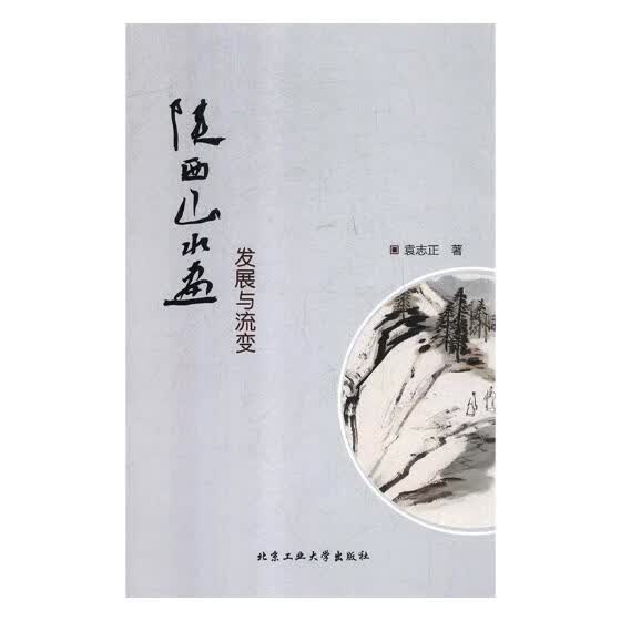陕西山水画发展与流变 绘画 袁志正著 北京工业大学出版社 9787563961771