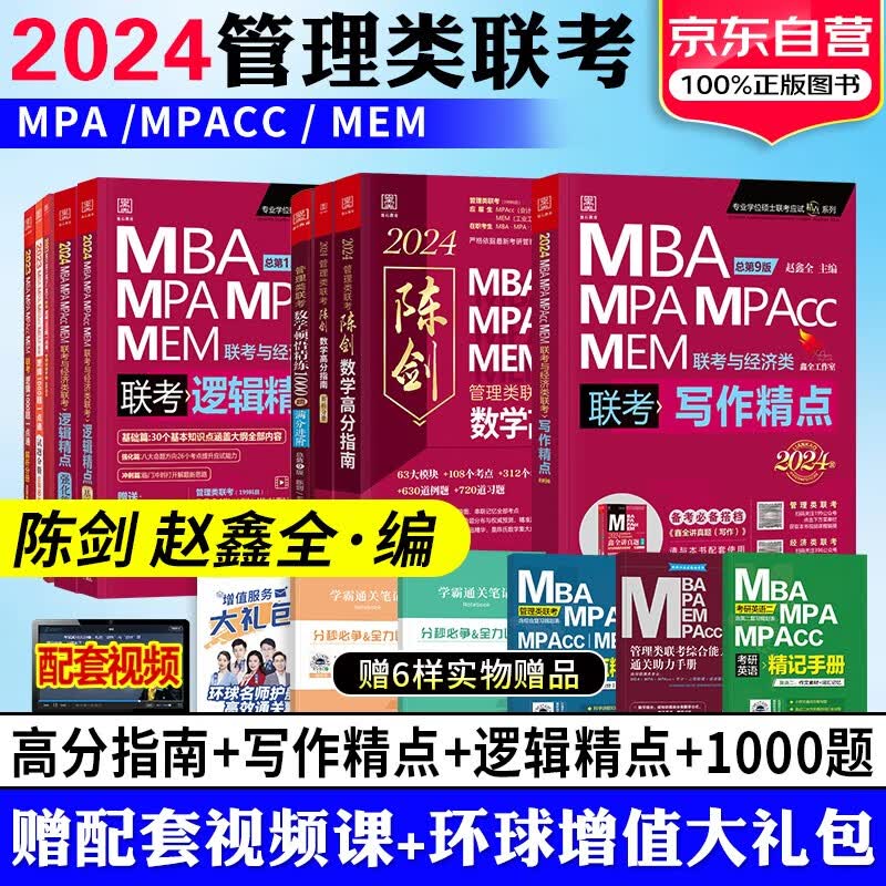 【单本包邮】mba联考教材2024 199管理类联考综合能力 赵鑫全逻辑精点+写作+陈剑数学1000题+高分指南+1000题 考研专硕联考教材紫皮书mem mpacc 原机工社