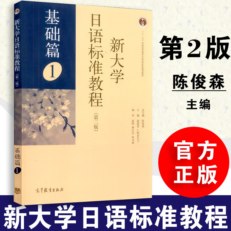 新大学日语标准教程 基础篇1 第二版 第2版 陈俊森 日语教材 高等教育